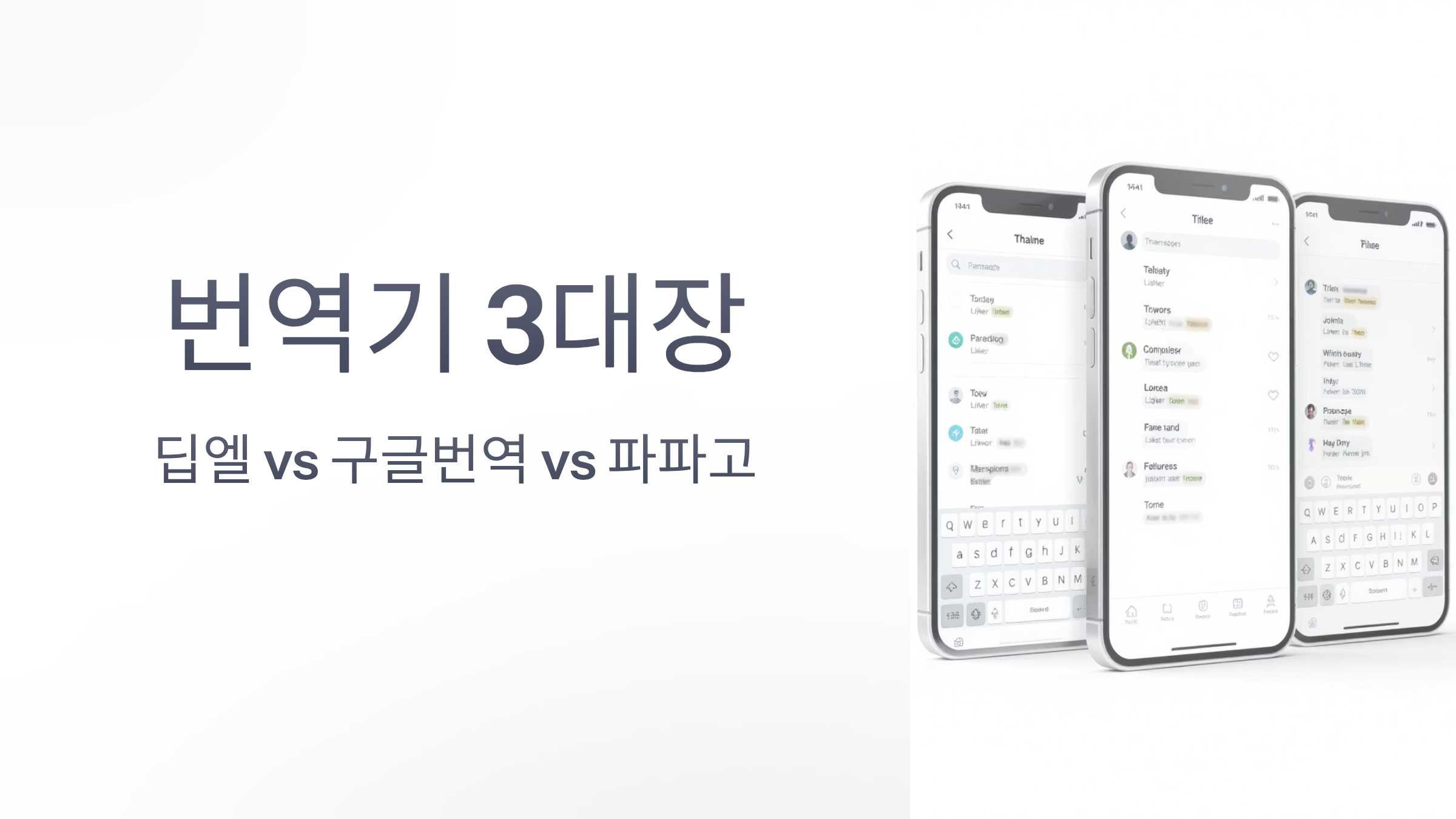 딥엘, 구글번역, 파파고 완벽 분석