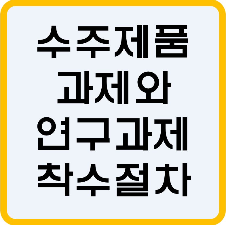 수주제품-과제와-연구과제-착수절차