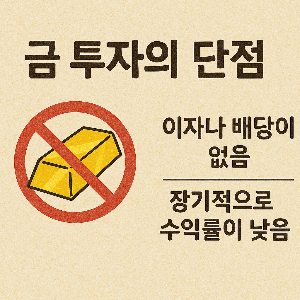금 투자 단점