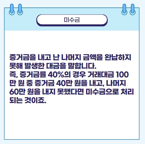 주식 용어 정리 증거금을 내고 난 나머지 금액을 완납하지 못해 발생한 대금을 말합니다. 즉, 증거금률 40%의 경우 거래대금 100만 원 중 증거금 40만 원을 내고, 나머지 60만 원을 내지 못했다면 미수금으로 처리되는 것이죠.
