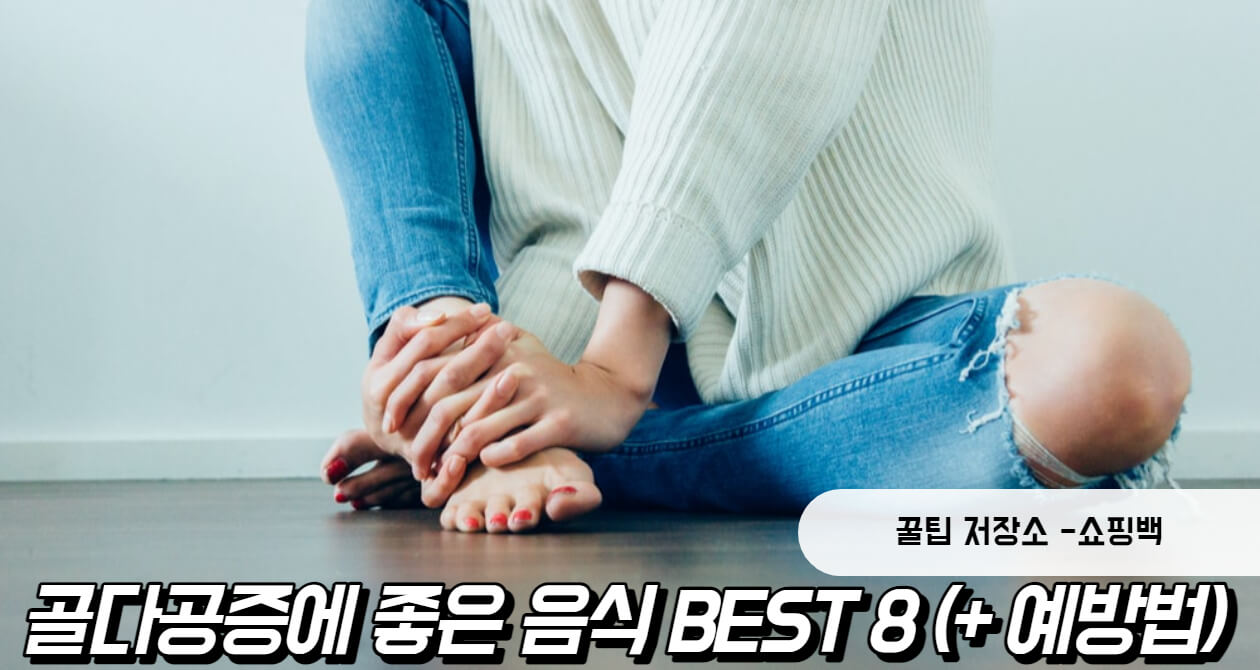 골다공증에 좋은 음식 BEST 8 골다공증에 좋은 음식 BEST 8