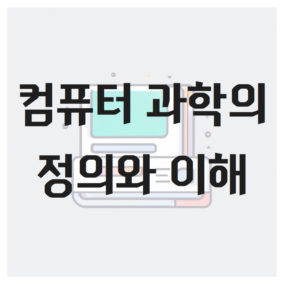 컴퓨터 과학의 정의와 이해