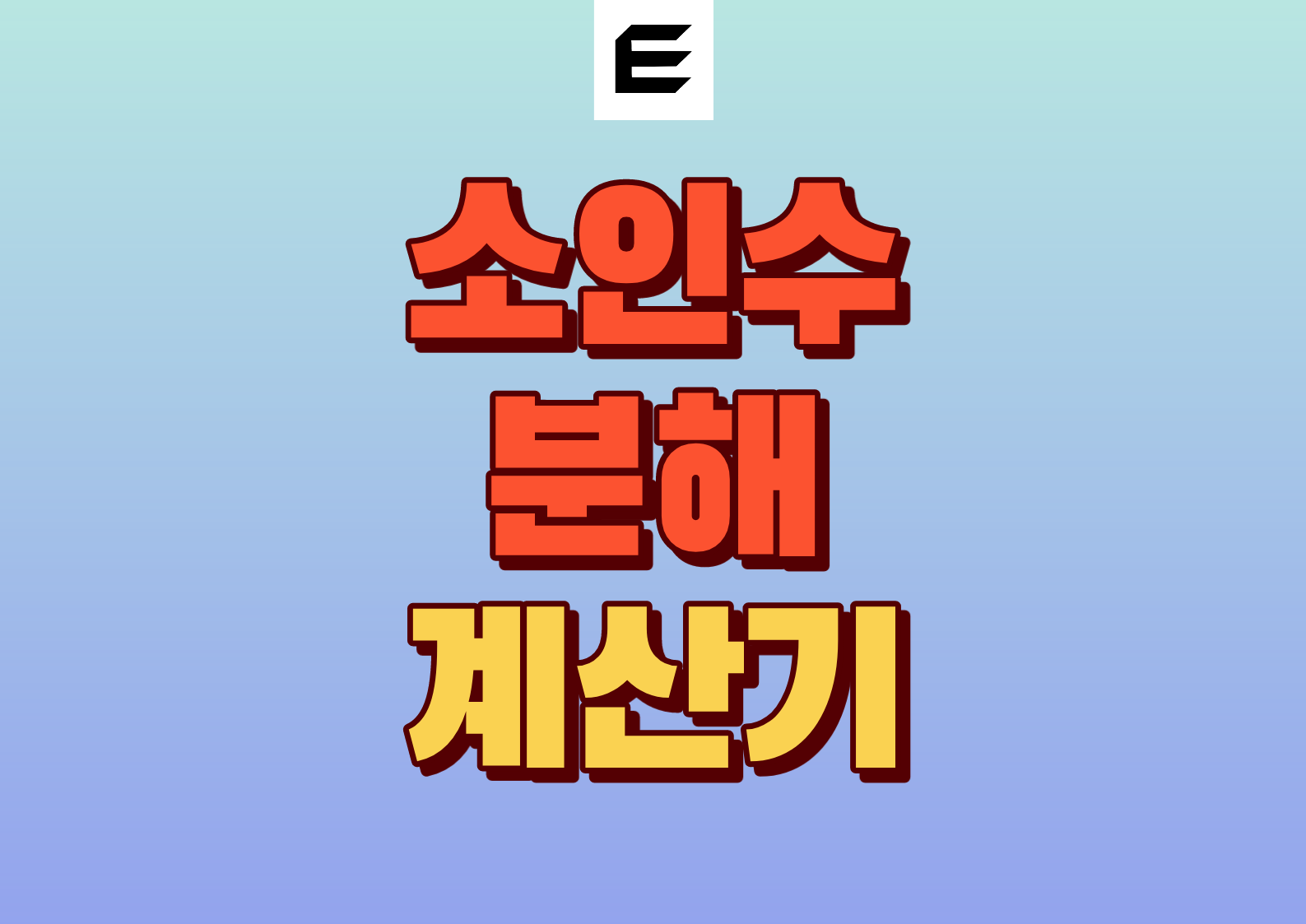 소인수분해 계산기