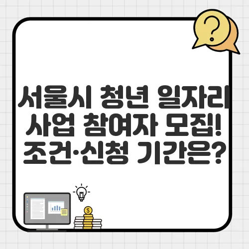 서울시 청년 일자리 사업 참여자 모집! 조건·신청 기간은?