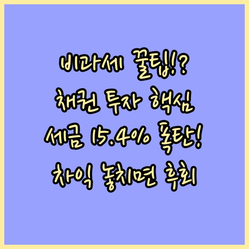 개인 채권 투자 비과세 매매차익과 이..