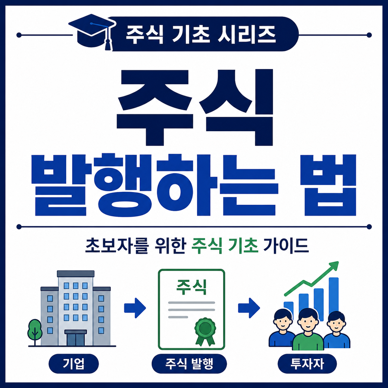 주식 발행하는 법