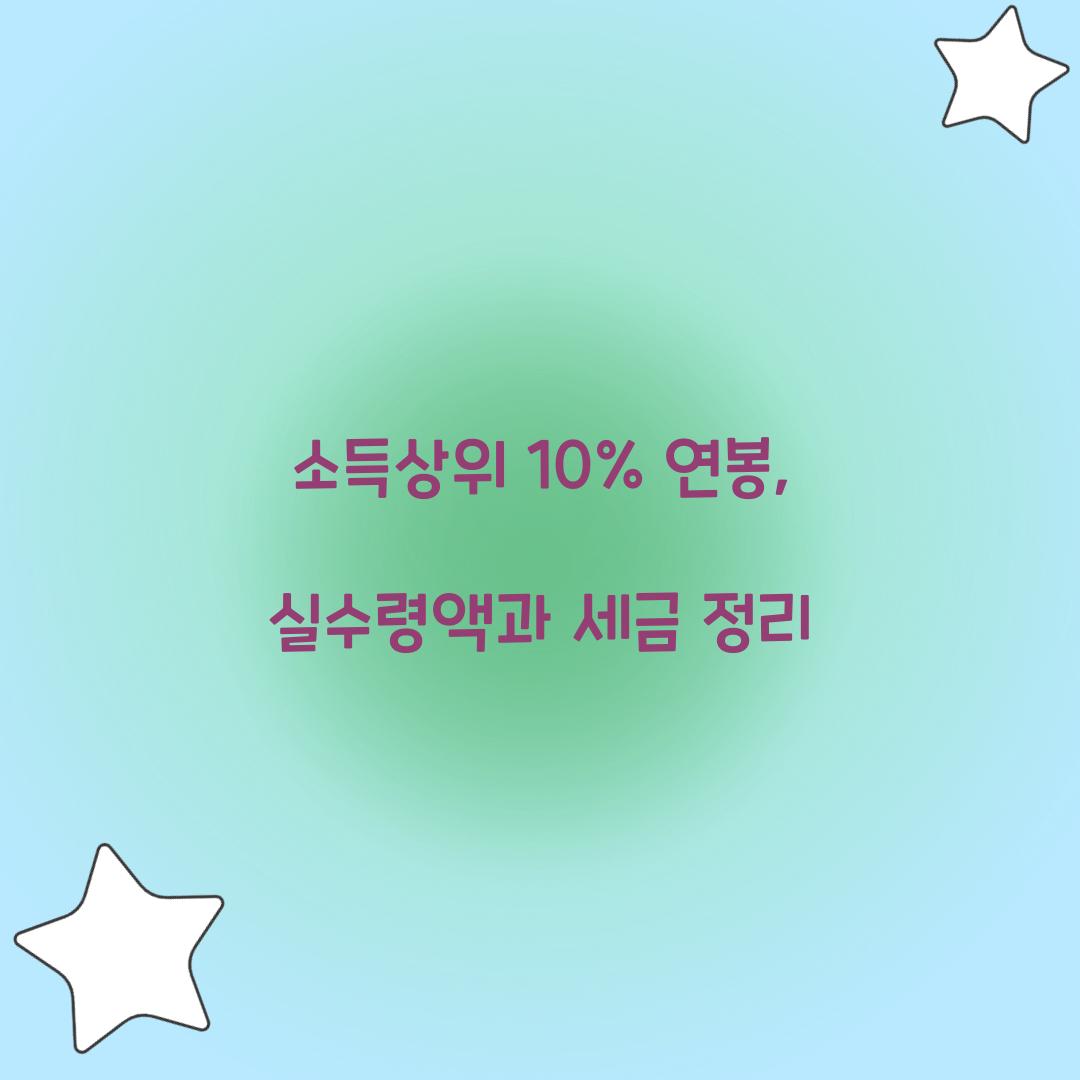 소득상위 10% 연봉