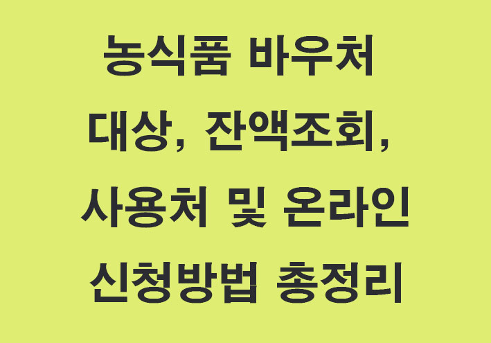 농식품 바우처에 관련된 이미지