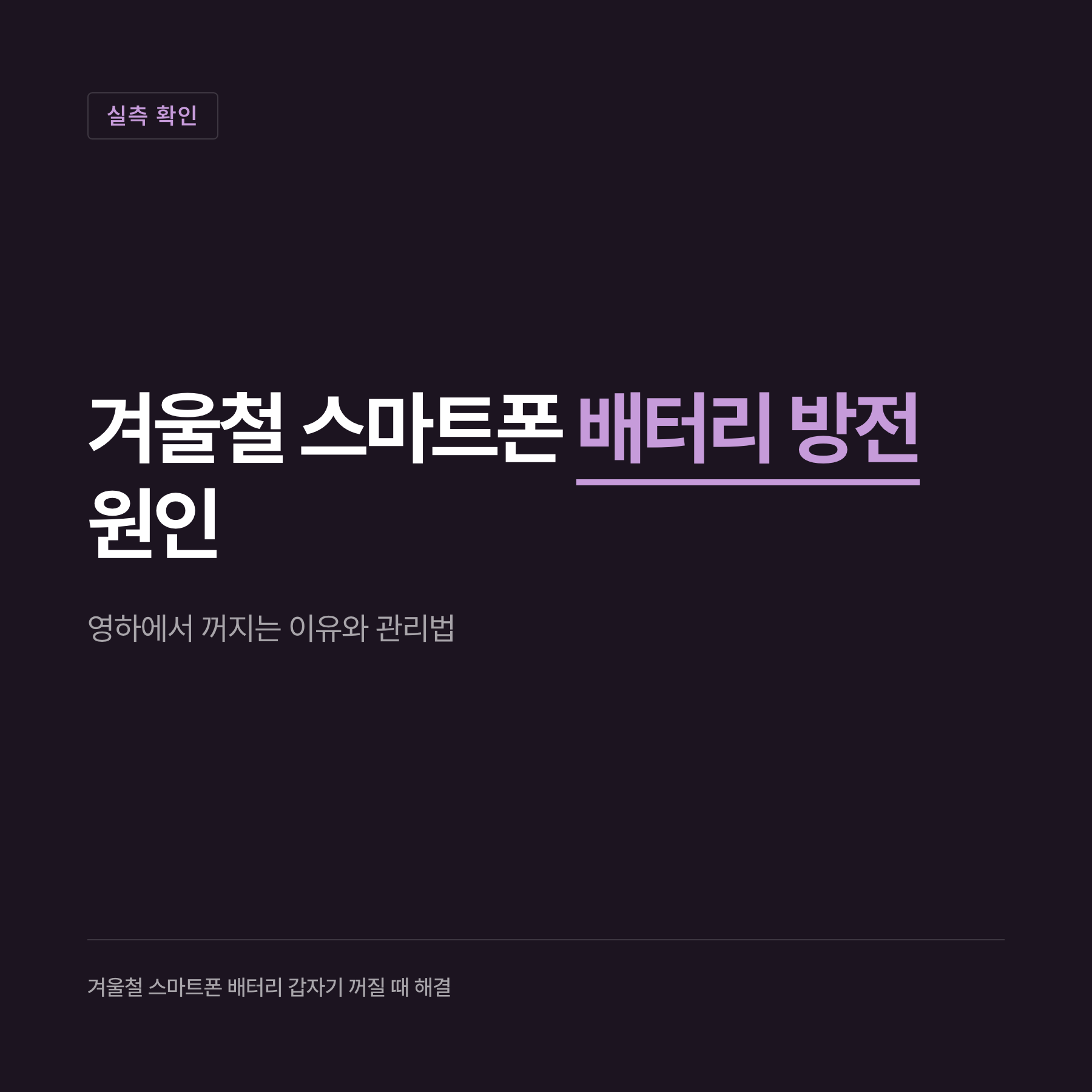 겨울철 스마트폰 배터리 관리 설정