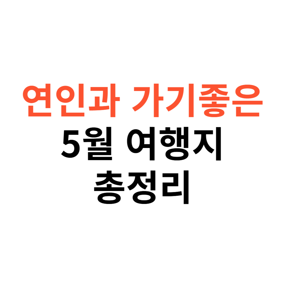 연인과 가기 좋은 5월 감성 여행지