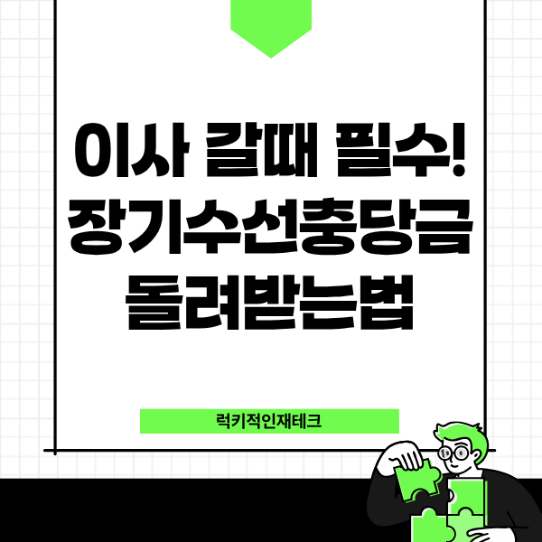 장기수선충당금 돌려받는 법