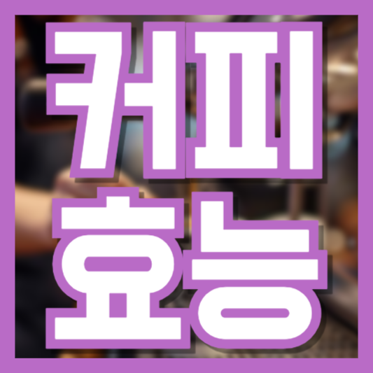 커피 효능 매일 마시던 커피가 다이어트!? 혈당조절!?