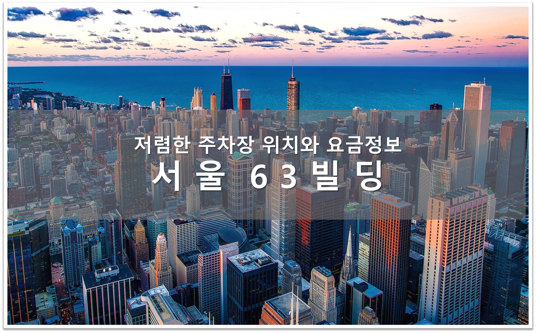 63빌딩 주차