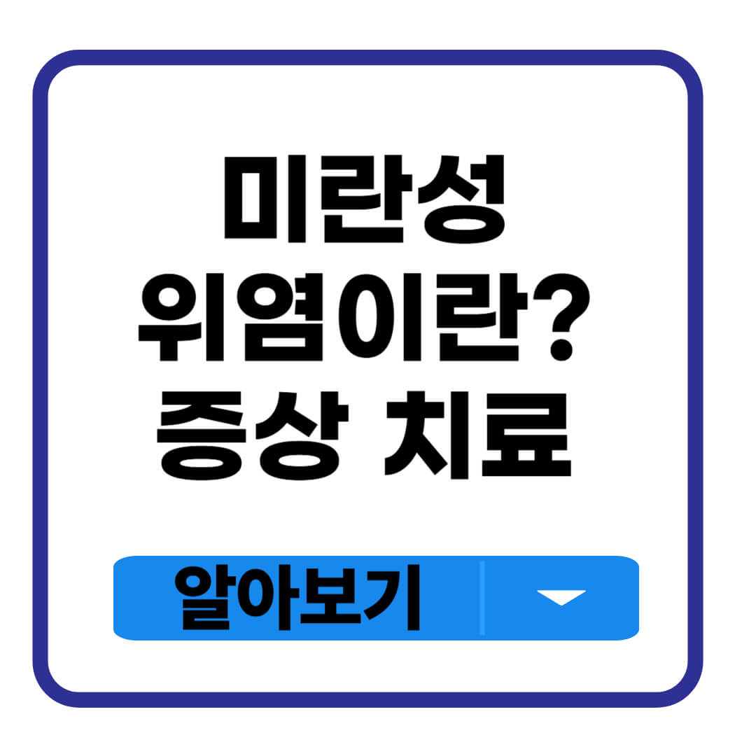 미란성 위염이란