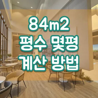 전용면적 59m2는 몇평 평수 계산 방법까지_4
