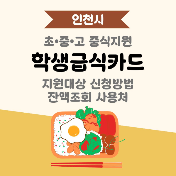 인천/초&bull;중&bull;고/중식지원/학생급식카드