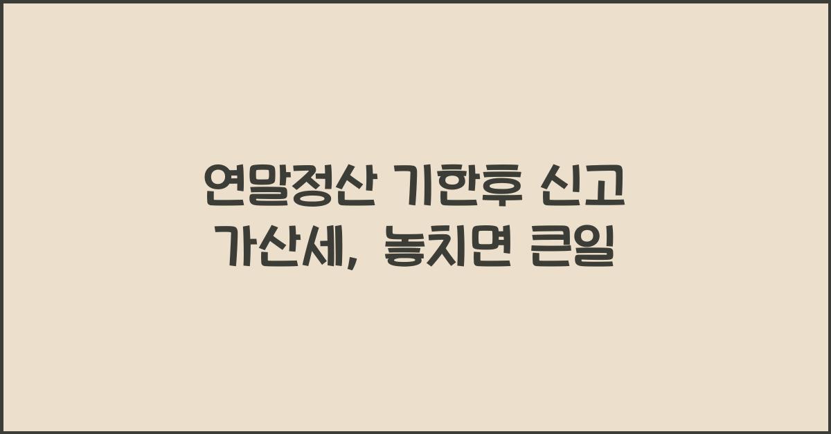 연말정산 기한후 신고 가산세