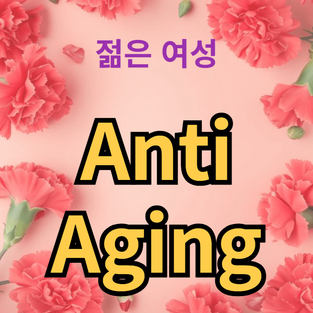 안티에이징 화장품의 모든 것: 젊음을 유지하는 비결