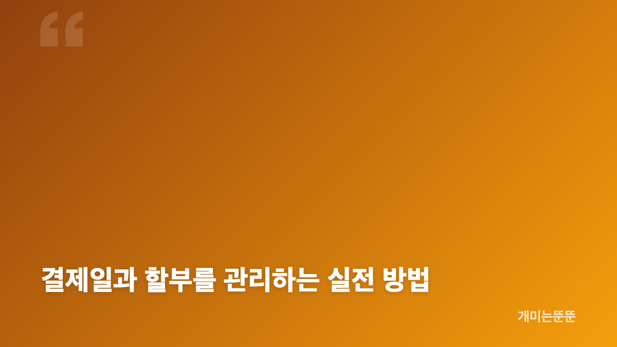 월말 카드값 지출 폭발이 생기는 소비 패턴