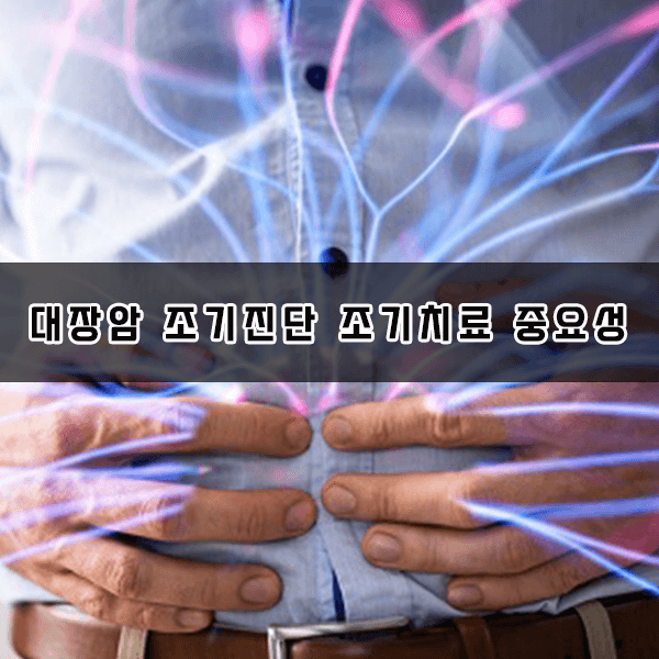 대장암 조기진단 조기치료 중요성