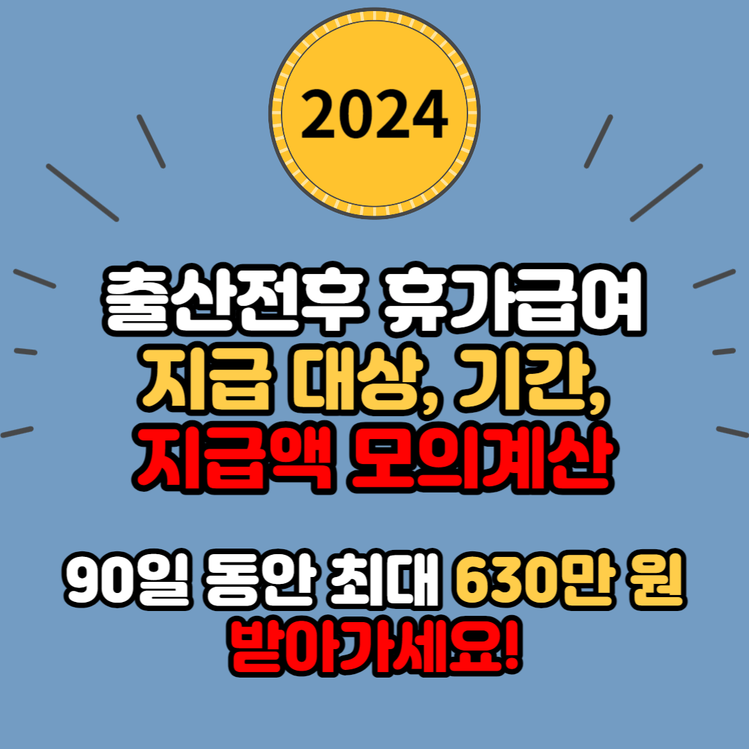 임신한 여성을 위한 출산전후 휴가급여 지급대상, 기간, 지급액, 모의계산 안내