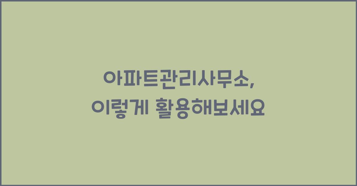 아파트관리사무소