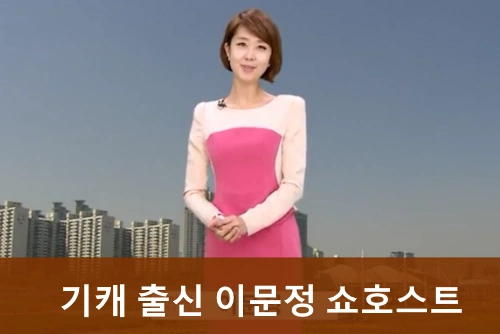 이문정 기상캐스터 프로필