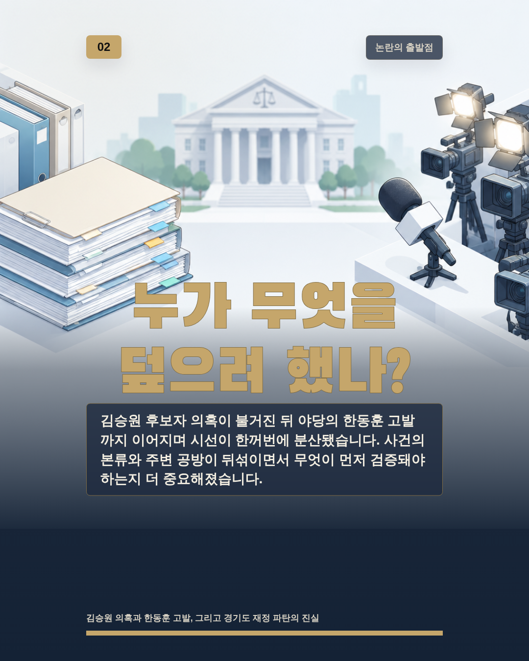 누가 무엇을 덮으려 했나?