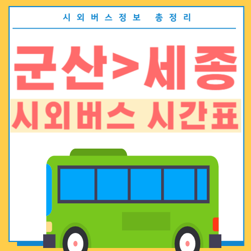 군산에서 세종 시외버스 시간표 썸네일