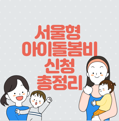 서울형 아이돌봄비
