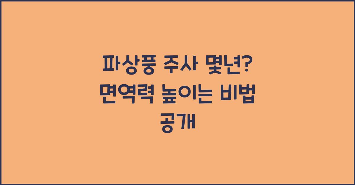 파상풍 주사 몇년