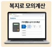 복지로 모의계산