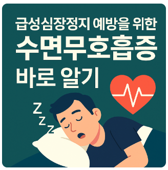 수면무호흡증 치료방법