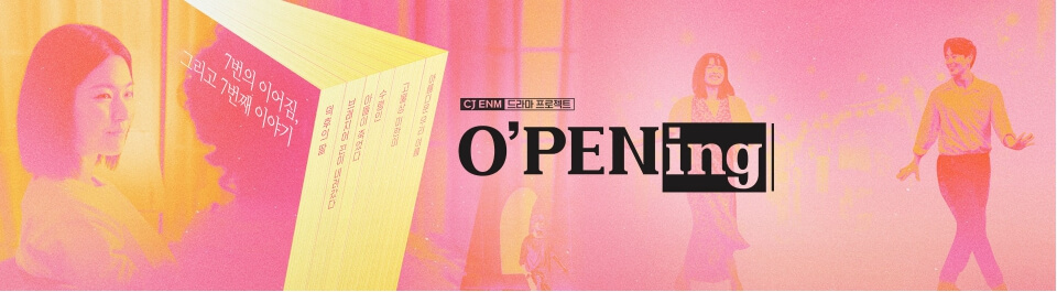 O'PENing(오프닝) 2024-덕후의 딸