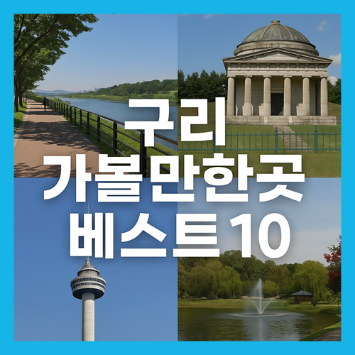 구리 가볼만한곳 베스트10