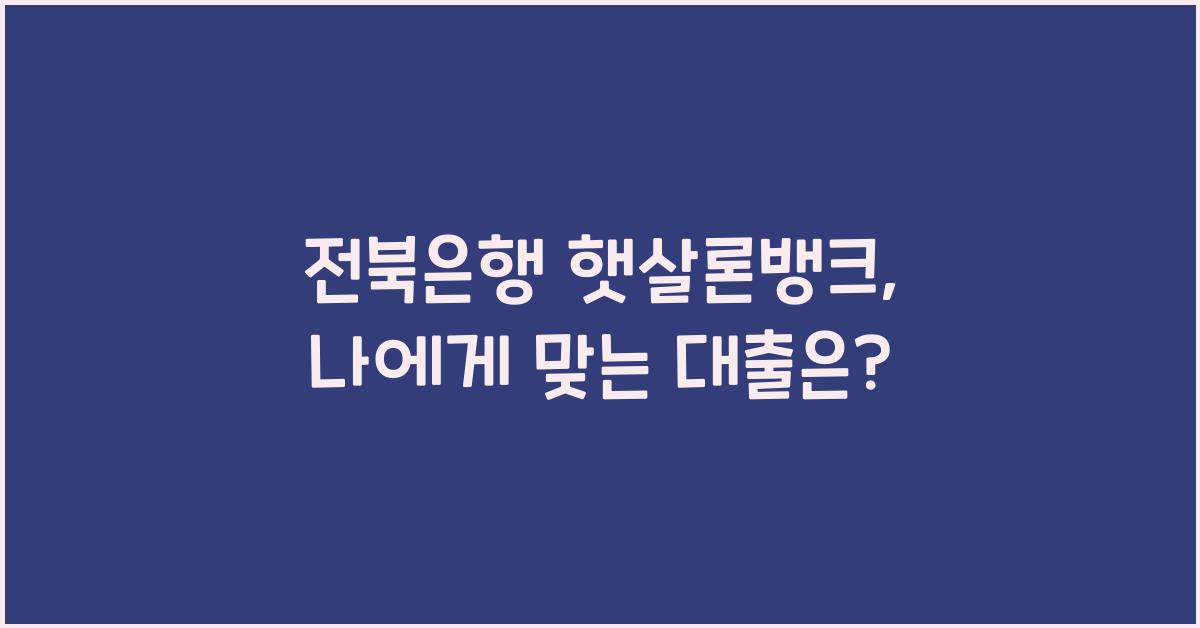 전북은행 햇살론뱅크