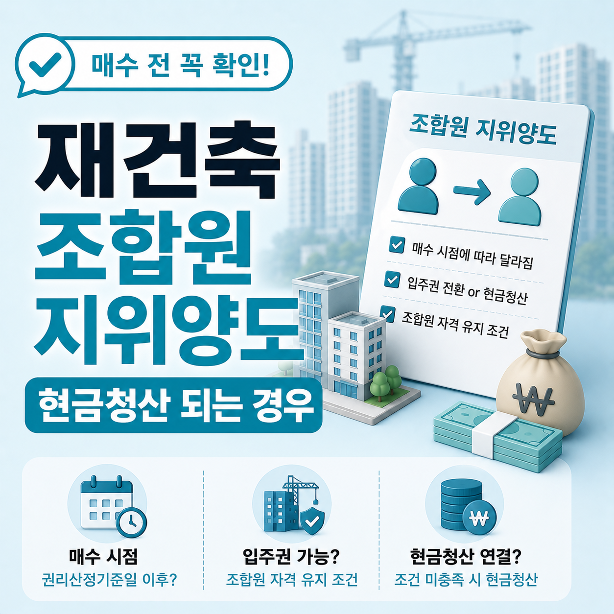 재건축 조합원 지위양도 매수 시점 기준 설명