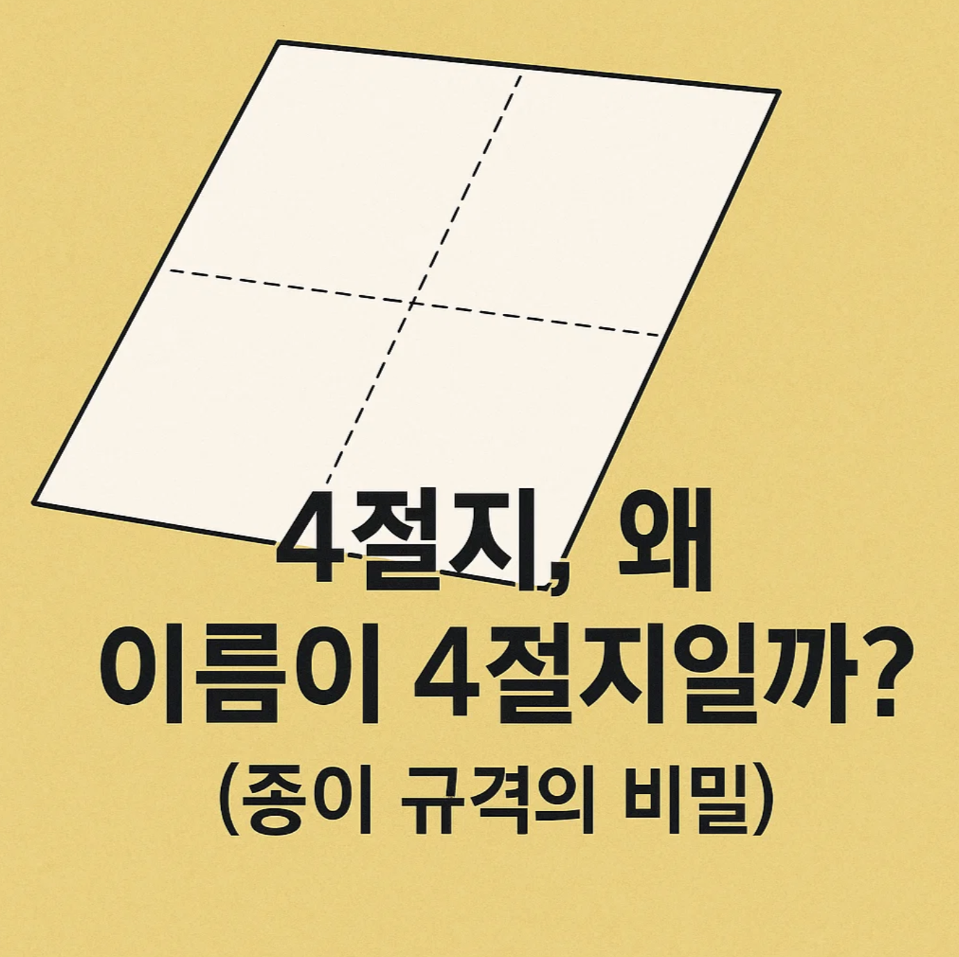 4절지, 왜 이름이 4절지일까? (종이 규격의 비밀)