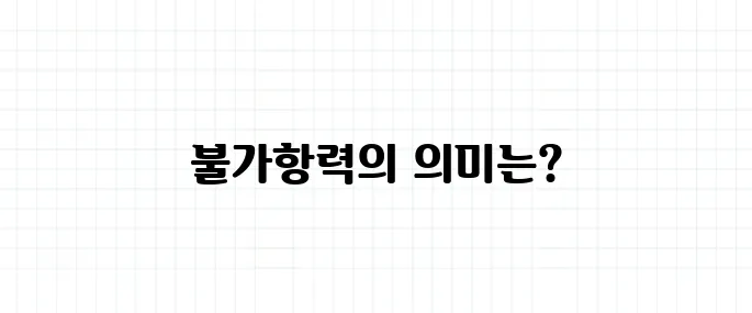 불가항력 뜻, 천재지변과 똑같은 개념일까?