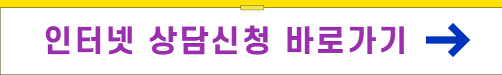 연체전 채무조정제도 인터넷 상담신청