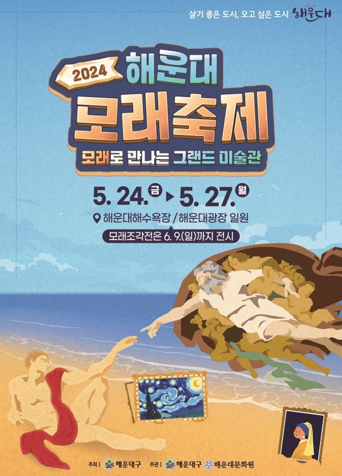 2024 해운대 모래축제