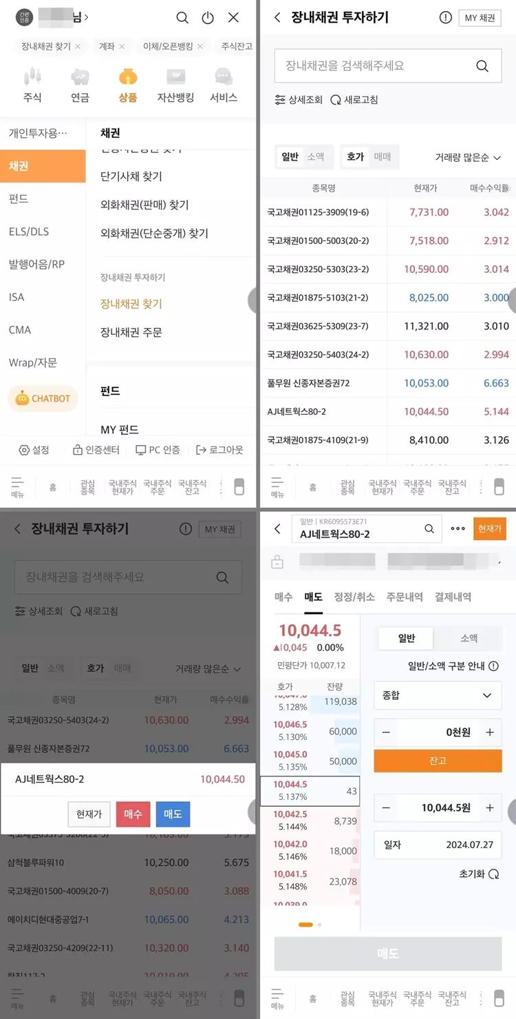 장외채권의 장내매도 절차
