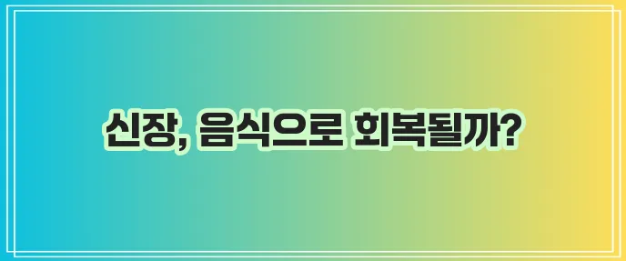 급성 신부전증에 좋은 음식 꼭 알아봅시다!