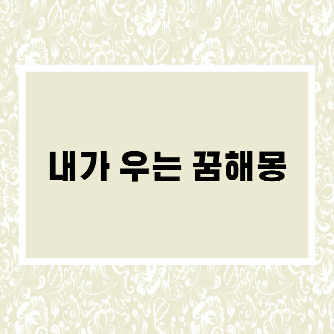 내가우는꿈
우는꿈해몽
펑펑우는꿈해몽