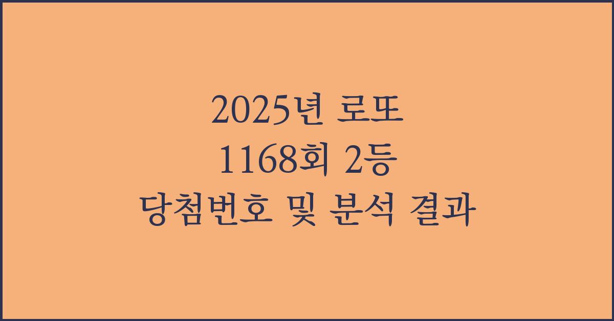 2025년 로또 1168회 2등 당첨번호