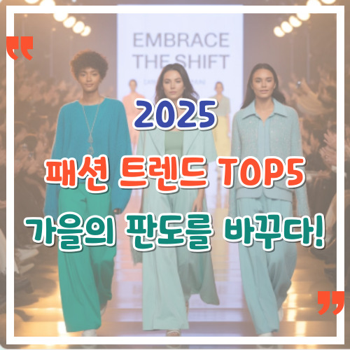 2025-패션-트렌드-TOP5-가을의-판도를-바꾸다