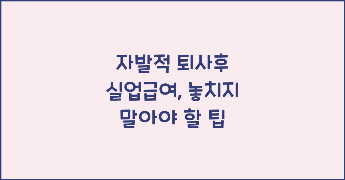 자발적 퇴사후 실업급여