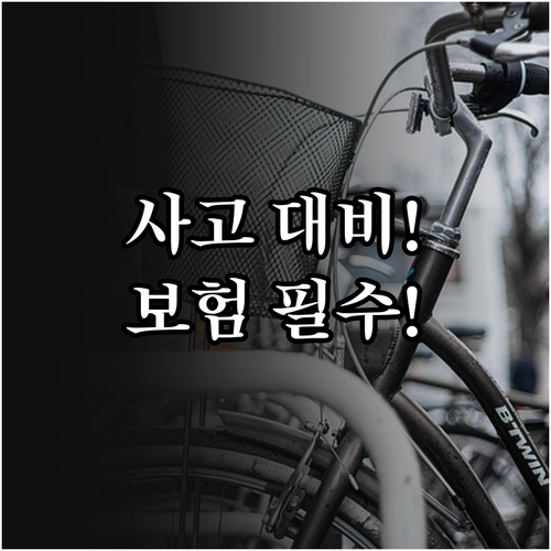 자전거 사고 대비 시민 보험 조회 및..