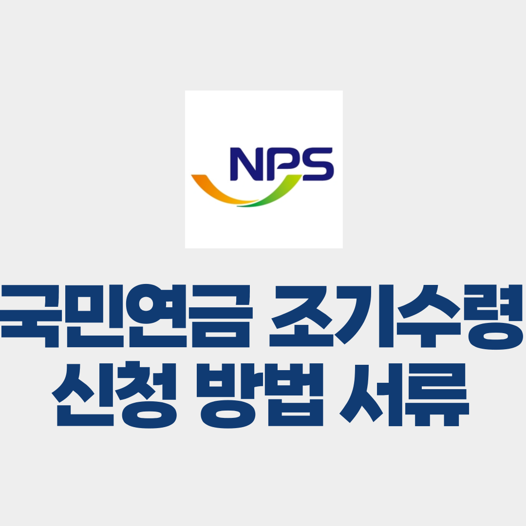 국민연금 조기수령 방법 신청 서류 썸네일