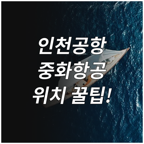 인천공항 중화항공 터미널 T2 위치와..
